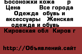 Босоножки кожа 35-36р › Цена ­ 500 - Все города Одежда, обувь и аксессуары » Женская одежда и обувь   . Кировская обл.,Киров г.